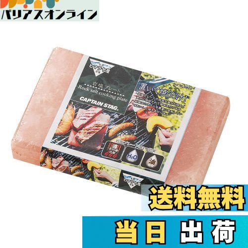 【送料無料】キャプテンスタッグ(CAPTAIN STAG) バーベキュー 調味料グッズ ヒマラヤ産 岩塩プレート ..