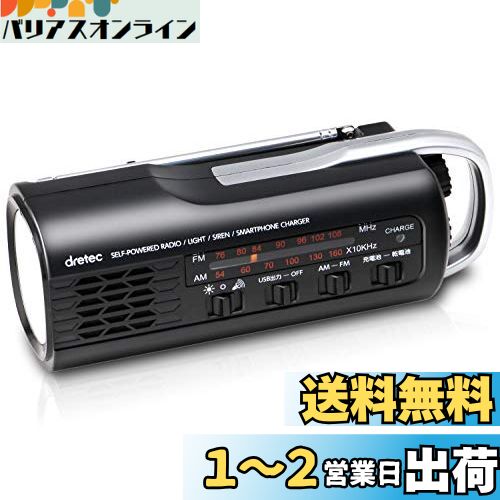 楽天バリアスオンライン　楽天市場店dretec（ドリテック） ラジオ ライト小型 手回し 懐中電灯 iPhone Android対応 防災 災害 （ブラック）