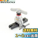 イチネンTASCO フレアーツール アルミ軽量 TA550A
