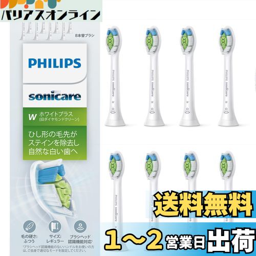 【送料無料】フィリップス 替えブラシ ソニッケアー ホワイトプラスレギュラー (8本) 正規品 WC HX6068/67 ホワイト