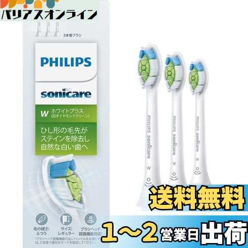 【送料無料】フィリップス 替えブラシ ソニッケアー ホワイトプラスレギュラー (3本) 正規品 WC HX6063/67 ホワイト