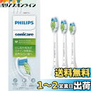 【送料無料】フィリップス 替えブラシ ソニッケアー ホワイトプラスレギュラー (3本) 正規品 WC HX6063/67 ホワイト