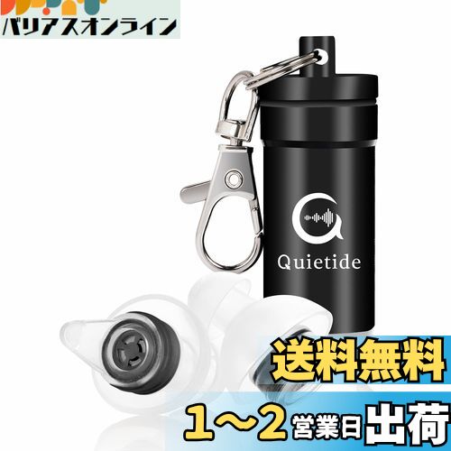 耳栓 安眠 防音 Quietide 睡眠用耳栓 遮音値31dB 睡眠 飛行機 仕事 勉強 繰り返し使用可能 携帯ケース付き 日本語説明書付 Q4 ブラック