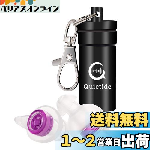 耳栓 安眠 防音 Quietide 睡眠用耳栓 遮音値31dB 睡眠 飛行機 仕事 勉強 繰り返し使用可能 携帯ケース付き 日本語説明書付 Q4 紫