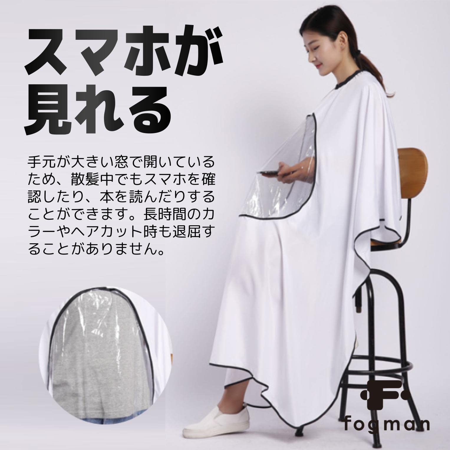 [fogman] 散髪 ケープ 窓付き スマホ 携帯 手元が見える 大人用 カットクロス ヘアーエプロン (ホワイト)