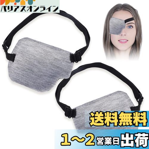 【送料無料】Rimikuru 片目眼帯 右目 左目 2点セット 3Dアイパッチ アイマスク 立体 遮光 眼帯 (グレー)