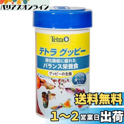 テトラ (Tetra) グッピー 75g グッピーの主食 消化吸収に優れたバランス栄養食 たくさん食べても水キレイ 熱帯魚 エサ