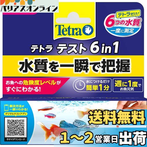 楽天バリアスオンライン　楽天市場店テトラ （Tetra） テスト 6 in 1 試験紙 25枚 水槽の水質を一瞬で測定 スマートフォンアプリ対応で誰でも簡単水質測定ができる 総硬度 硝酸塩 亜硝酸塩 塩素 炭酸塩 PH
