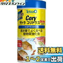テトラ (Tetra) コリドラス シュリンプ 105グラム コリドラスや底棲魚の主食 水に溶けにくく消化吸収に優れたフード エサ