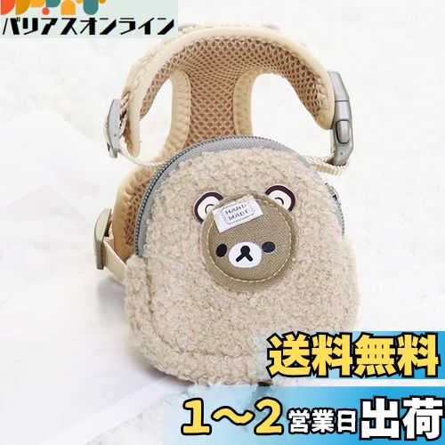 Hitasi 犬 ハーネス 小型犬 リード セット かわいい もこもこ ポーチ付き 散歩道具が入る 通気性軽量 ソフト 束縛感なし 抜けない ベスト ナイロン製リード 安全 散歩用 調節可能 簡単着脱 迷子防止リュック・ハーネス M(推奨重量3.5-7.5kg) ベージュ