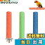 【送料無料】YFFSFDC オウム 止まり木 鳥用パーチ ねじ止め鳥棒 鳥かごパーツ鳥用爪とぎ棒 オウムの立..