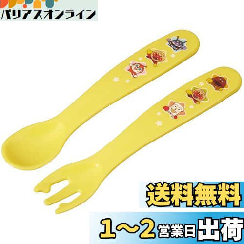 アンパンマン 抗菌 スプーン フォーク セット (イエロー) ベビー用 初めて自分で持つカトラリー