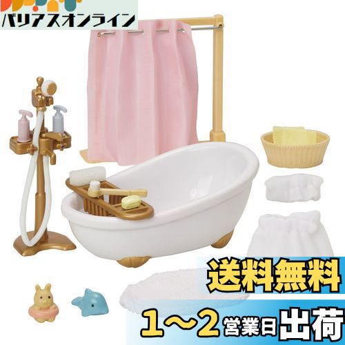 シルバニアファミリー 家具 【 おふろセット 】 カ-605 STマーク認証 3歳以上 おもちゃ ドールハウス Sylvanian Families エポック社 E..