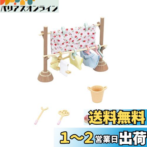 シルバニアファミリー 家具 【 ものほしセット 】 カー610 STマーク認証 3歳以上 おもちゃ ドールハウス Sylvanian Families エポック..