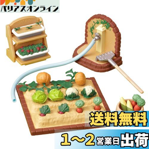 シルバニアファミリー 家具 【 やさいづくりセット 】 カ-616 STマーク認証 3歳以上 おもちゃ ドールハウス Sylvanian Families エポッ..