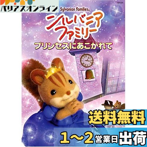 シルバニアファミリー ~プリンセスにあこがれて~ [DVD](2)