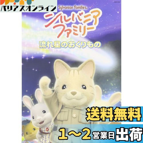 シルバニアファミリー ~流れ星のおくりもの~ [DVD](2)