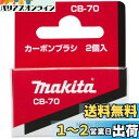 マキタ(Makita) カーボンブラシ CB-70 191914-5