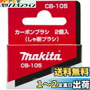マキタ(Makita) カーボンブラシ CB-105 181038-5