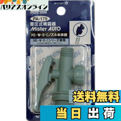 【送料無料】工進(KOSHIN) 蓄圧式噴霧器(HS-W・B・Cシリーズ)用補修パーツ HS-W・B・Cノズル本体組 PA-..
