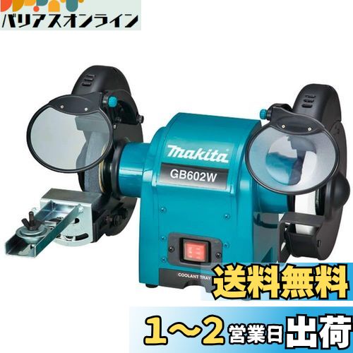 マキタ(Makita) 卓上グラインダ 150mm GB602W