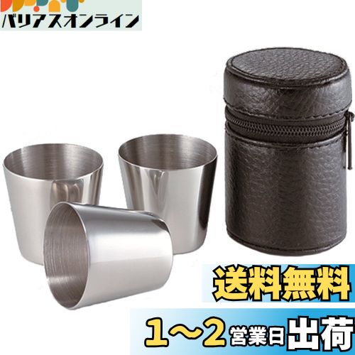 佐藤金属興業 SALUS スキットル バッカス ウイスキーカップ 3P