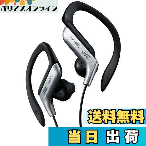 【送料無料】JVCケンウッド JVC HA-EB75-S イヤホン 耳掛け式 防滴仕様 スポーツ用 シルバー