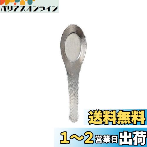 佐藤金属興業 SALUS 和味 中華レンゲスプーン 小 日本製