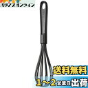 ティファール キッチンツール 泡立て器 「エピス ウィスク」ナイロン樹脂製 キズつけにくい ブラック 274659