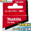 マキタ(Makita) カーボンブラシ CB-325 194074-2
