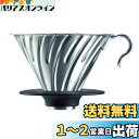 HARIO(ハリオ) V60メタルドリッパー 食洗機対応 シルバー 1-4杯用 日本製 VDM-02HSV