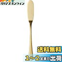 佐藤金属興業(Satokinzoku) SALUS エレガンテ バターナイフ ゴールド 日本製