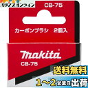 マキタ(Makita) カーボンブラシ CB-75 191956-9