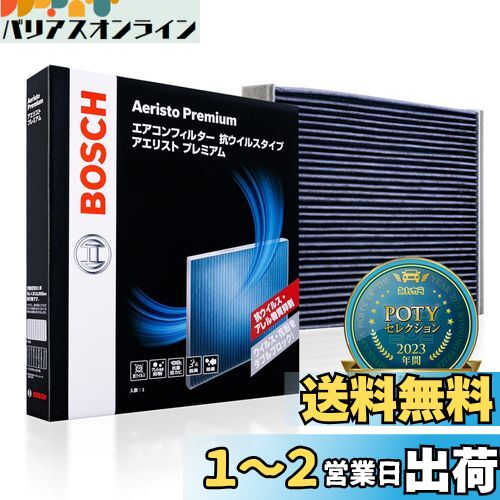 BOSCH(ボッシュ) スズキ/ニッサン車用エアコンフィルター アエリストプレミアム (抗ウイルス・抗アレルタイプ) AP-N06