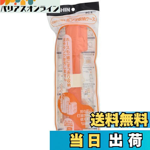 【送料無料】工進(KOSHIN) 灯油ポンプ EPシリーズ用 ポンプ収納ケース PC-5