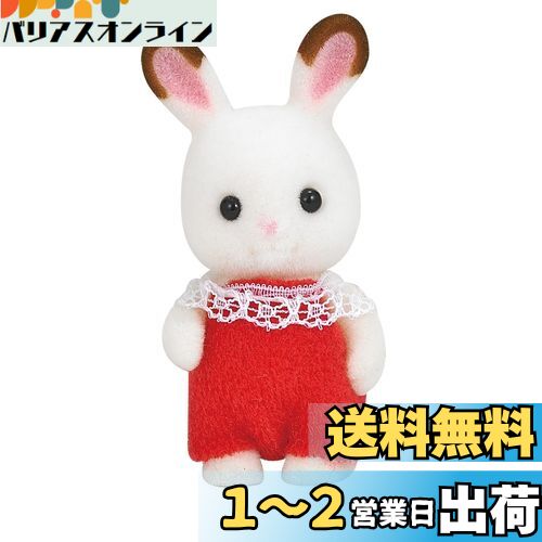 【送料無料】シルバニアファミリー 人形 【 ショコラウサギの赤ちゃん 】 ウ-90 STマーク認証 3歳以上 おもちゃ ドールハウス Sylvanian Families エポック社 EPOCH