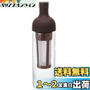 HARIO (ハリオ) フィルターイン コーヒーボトル 650ml ショコラブラウン FIC-70 CBR