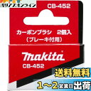 マキタ(Makita) カーボンブラシ CB-452 191980-2