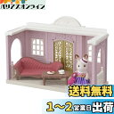 シルバニアファミリー タウン 【街のおしゃれなマイルーム】 TH-01