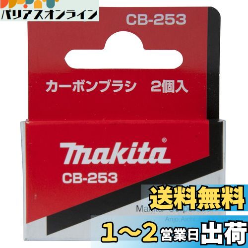 ޥ(Makita) ܥ֥饷 CB-253 194994-0