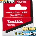 マキタ(Makita) カーボンブラシ CB-210 193696-5