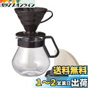 HARIO ティー&コーヒー 2WAYスタイルセット MA-401
