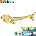 佐藤金属興業 SALUS ナイフレスト ダックスフンド ゴールド
