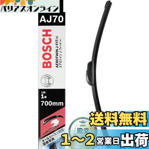 BOSCH(ܥå) 磻ѡ ֥졼 ĥ J-եå 700mm AJ70 륷б 񻺼