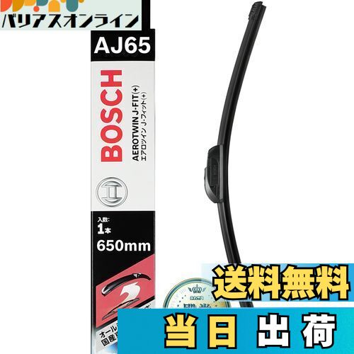 【送料無料】BOSCH(ボッシュ) ワイパー ブレード エアロツイン J-フィット 650mm AJ65 オールシーズン対応