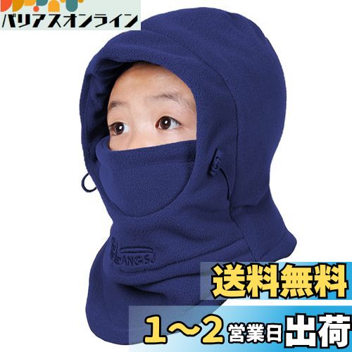 [Azarxis] 子供用 ネックウォーマー フェイスマスク フェイスカバー 目出し帽 バラクラバ フリース 防寒 防風 防塵 多機能 フード付き アウトドア スキー スノボ 釣り バイク 登山 自転車 万能ヘッドウェア スキーウェア 冬 男の子 女の子