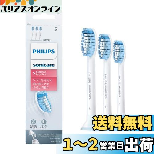 【送料無料】フィリップス 替えブラシ ソニッケアー センシティブレギュラー (3本) 正規品 HX6053/63 ホワイト