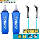 【送料無料】Azarxis ハイドレーション ボトル 折りたたみ水筒 TPU 水筒 携帯式ボトル ウォーターボトル ソフト フラスク 軽量 給水 ランニング マラソン 登山 トレイル サイクリング アウトドア 250ml 350ml 450ml 500ml