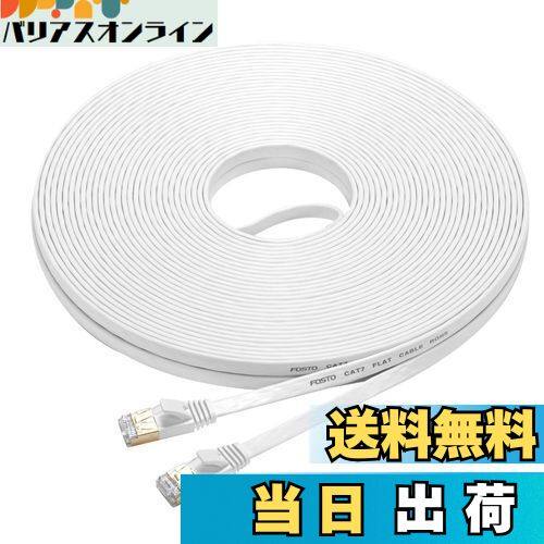 FOSTO Cat7 LANケーブル 30M カテゴリー7準拠 イーサネットケーブル 有線lanケーブル フラットLANケーブル 高速 10Gbps/600MHz STP 爪折れ防止 RJ45コネクタ ギガビット 業務用 屋外用 家庭用 ランケーブルモデム Switch PS4 PS5 Xbox ルーター等に対応(ホワイト)