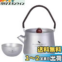 Boundless Voyage 230ml チタン急須 ミニ 丸 ティーポット チタン製茶こし付き 極軽 湯呑み1コ 2点セット (Ti3093D)